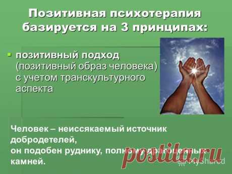 Позитивная психотерапия: что это, этапы, методы, техники и упражнения — ГБУ ЦСПСиД «Печатники»