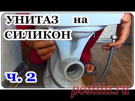 Теперь вы самостоятельно сможете подсоединить и закрепить унитаз у себя дома. Гофра для подключения унитаза тоже подробно рассмотрена здесь. Установить унита...