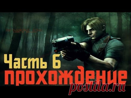 Прохождение Resident Evil 4 - Часть 6 - YouTube