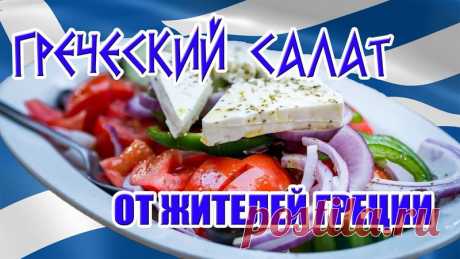 Дамы и господа!
Представляем вашему вниманию одно из популярнейших блюд Греции - греческий салат. Это самый обычный салат, который готовят греки у себя дома почти каждый день. И таким же салатом гостеприимные греки угощают туристов, посещающих наш сказочный остров!
Приятного просмотра и приятного аппетита!)
https://youtu.be/kSFZooivgRI