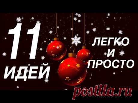 11 ИДЕЙ НОВОГОДНИХ ПОДЕЛОК СВОИМИ РУКАМИ ЛЕГКО И ПРОСТО