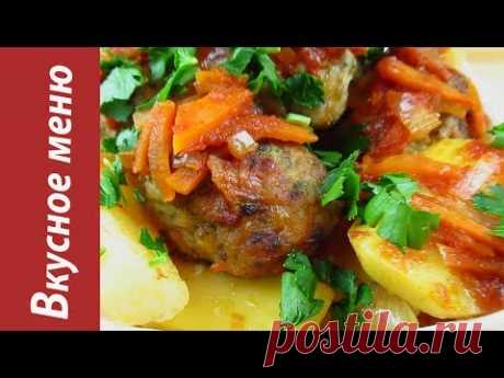 Тефтели с картофелем запеченные в духовке / Meatballs with potatoes baked in the oven - YouTube