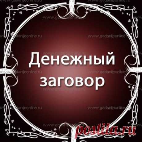 ДЕНЕЖНЫЕ ЗАГОВОРЫ. 
Денежный заговор – один из самых востребованных заговоров в наши дни. Данный вид магического действа больше относится к денежным ритуалам, чем к обычным заговорам. Социальное неравенство, огромный ра…