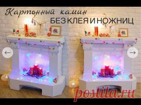 КАМИН ИЗ КАРТОНА БЕЗ КЛЕЯ И НОЖНИЦ\cardboard fireplace without glue and scissors