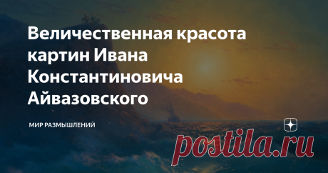 Величественная красота картин Ивана Константиновича Айвазовского Об одном из лучших художников-маринистов.