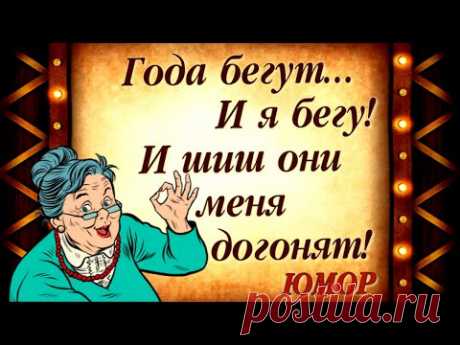 Года бегут и я бегу...Прикольное смешное видео. Хорошего настроения! Юмор, позитив.