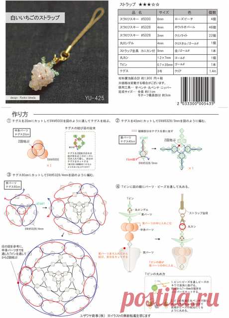 白いいちごのストラップ（YU-425） | ユザワヤオリジナルレシピ ｜ ユザワヤ 手芸用品・生地・ホビー材料専門店