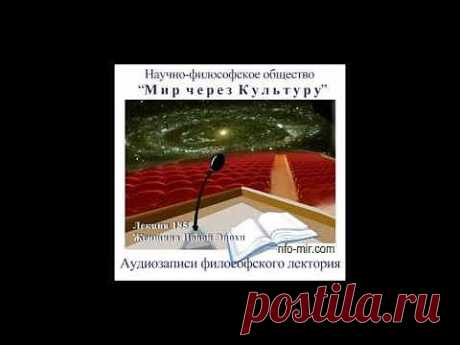 ▶ Аудиолекция &quot;Охота на людей. О комитете трёхсот&quot; (165) - YouTube