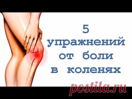 5 упражнений от боли в коленях