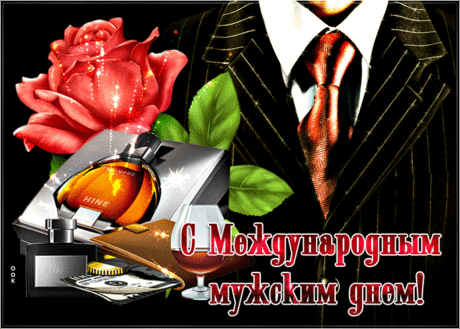 Мерцающая картинка Международный мужской день - Скачать бесплатно на otkritkiok.ru