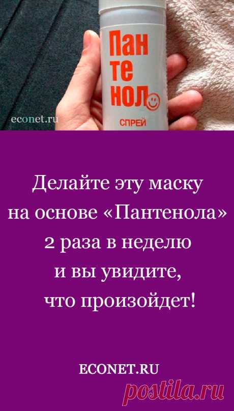 Делайте эту маску на основе «Пантенола» 2 раза в неделю и вы увидите, что произойдет!

Мы привыкли брать с собой «Пантенол», отправляясь на море. Лучше средства от ожогов не найти! Пожалуй, настолько сильным заживляющим эффектом не обладает ни один аптечный препарат. Используя «Пантенол» для кожи, мало кто знает, что это — спасение для волос в любом состоянии!