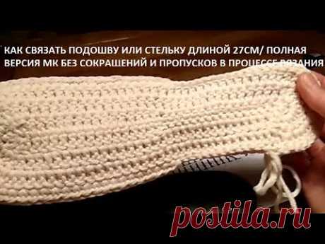 Как связать подошву крючком 27см/ How to crochet a shoe sole 27cm/ Полный урок