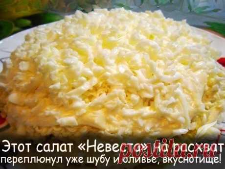 Салат невеста - Вкусные рецепты от Мир Всезнайки