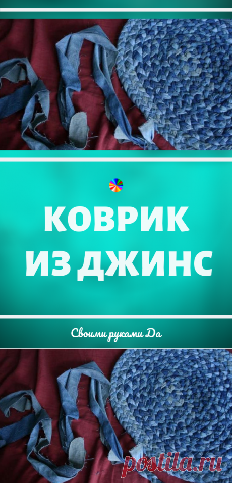 Коврик из старых джинсов своими руками! Переделка из старых вещей всегда актуальна...