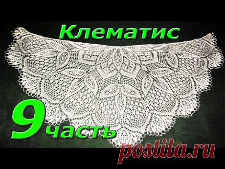 9. Шаль спицами "КЛЕМАТИС". Конец.