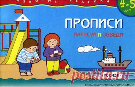 Прописи. Нарисуй и обведи. 4-5 лет