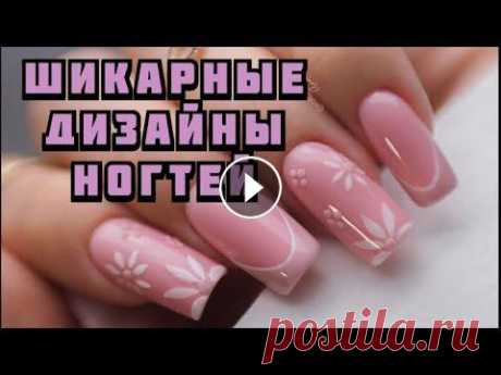 Шикарные новинки маникюра на любой вкус / Самый модный маникюр 2023 / manicure Шикарные новинки маникюра на любой вкус / Самый модный маникюр 2023 / manicure Enjoy watching! If you liked the video, write comments, put ❤, and subs...