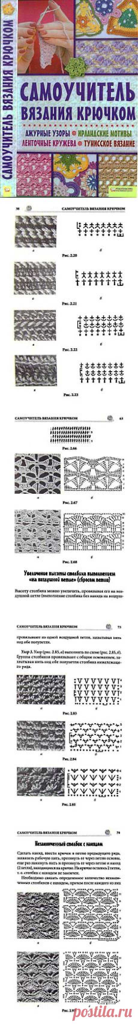 Самоучитель вязания крючком. Ажурные узоры. Ирландские мотивы. Ленточные кружева. Тунисское вязание.