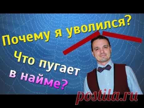 Чем меня пугает работа в найме или чем отличается работа и бизнес.
Почему я уволился? Для многих вообще не понятно как уволиться и тем более уволиться по собственному желанию. Можно уволиться, если найм вас пугает. 
В какой-то момент я понял что хочу уволиться, и главное понял, что можно уволиться и однажды пришло время увольняться ) 
Самое главное и пугающее  в работе по найму - это потолок доходов и карьеры, и так же полное отсутствие свободы.