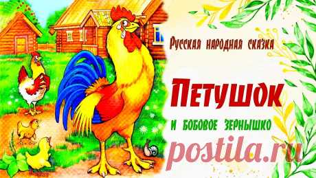 Народная сказка Бобовое зёрнышко -Журнал полезных советов