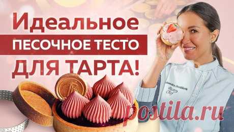 Идеальное ПЕСОЧНОЕ ТЕСТО для ТАРТА! Всего 6 ИНГРЕДИЕНТОВ! https://cakepro.online/club_start?utm_source=youtube.com&utm_medium=organic&utm_campaign=club&utm_content=&utm_term=&utm_group=Max - Присоединяйтесь к CakePr...