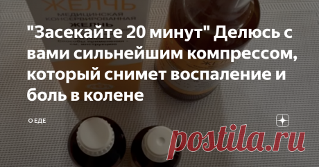 "Засекайте 20 минут" Делюсь с вами сильнейшим компрессом, который снимет воспаление и боль в колене Ещё с детства запомнила тот странный запах, когда была в гостях у бабушки. Здравствуйте, меня зовут Ирина Михайловна. Мне 47 лет и последние лет 9 я активно борюсь с болью в коленях. Я всегда раньше вела активный образ жизни, в юности занималась лёгкой атлетикой, да и работа всегда была на ногах. Но в последние годы, я стала постоянно чувствовать ноющую боль в коленях, то щё...