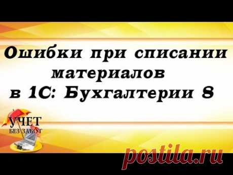 Ошибки при списании материалов в 1С: Бухгалтерии 8