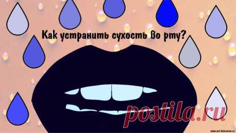 Сухость во рту: 16 средств, в случае если пересыхает в ротовой полости 

В домашних условиях можно найти различные средства, которые могут помочь увлажнить полость рта (не говоря о средствах доступных в продаже).