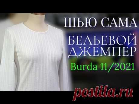 Шью сама БЕЛЬЕВОЙ ДЖЕМПЕР Burda 11/2021