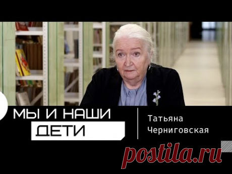 Мы и наши дети. Татьяна Черниговская