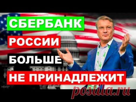 Сбербанк России больше не принадлежит. На кого работает Греф | Pravda GlazaRezhet