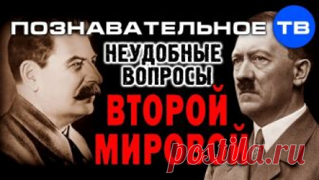 Неудобные вопросы Второй мировой войны