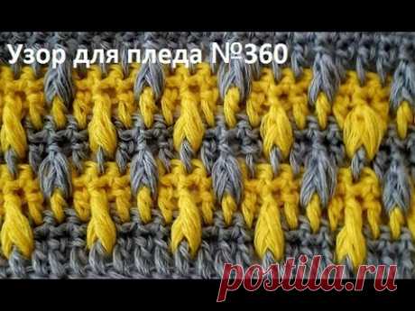 Красивый УЗОР для ЖИлета, КАРДИГАНА , Вязание КРЮЧКОМ crochet baby blanket   (Узор № 360)