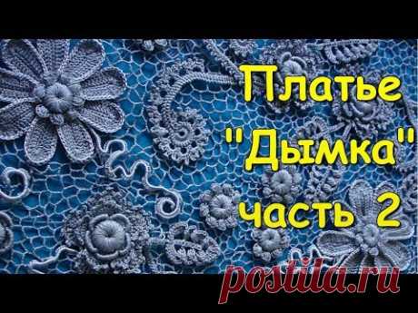 Ирландское кружево. Платье &quot;Дымка&quot; часть 2 - Irish lace. Dress &quot;Haze&quot; (Part 2) - YouTube