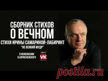 Стих Ирины Самарины-Лабиринт "Не всякий мудр...", в исполнении Виктора Корженевского