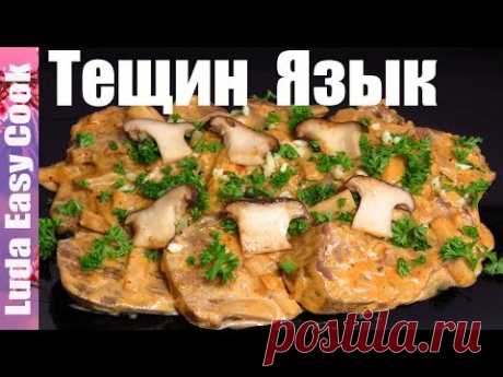 «ТЕЩИН ЯЗЫК» МЯСНАЯ ЗАКУСКА ЯЗЫК В СОУСЕ С ГРИБАМИ НОВОГОДНЕЕ МЕНЮ | BEEF TONGUE IN WHITE  SAUCE