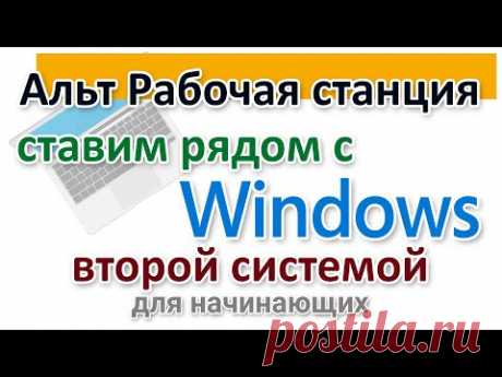 Русский Linux. Alt рабочая станция скачать и установить второй системой рядом с Windows