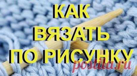 Как вязать по рисунку. Азы вязания. Мои лайфхаки. | Модное вязание | Яндекс Дзен