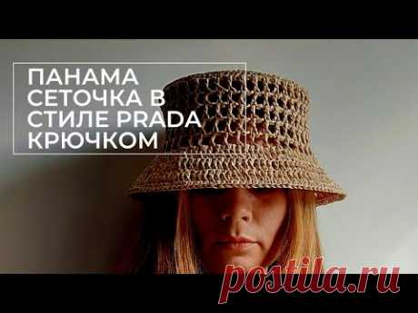 Панама-сеточка из рафии в стиле Prada Прада крючком
