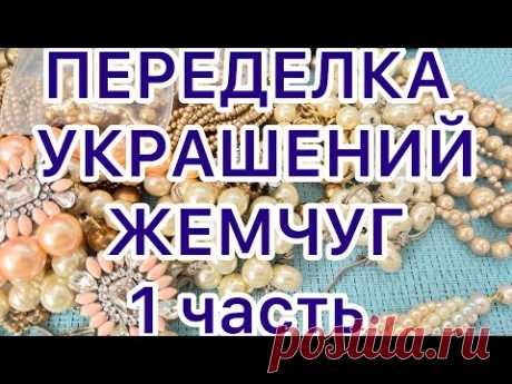 ПЕРЕДЕЛКА УКРАШЕНИЙ. 1 часть. ДО и ПОСЛЕ. ЖЕМЧУГ. @larisatabashnikova 16/01/24