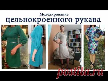 Цельнокроеный рукав.Моделирование