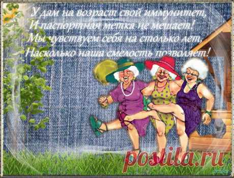 Это я о своём возрасте с юмором. Сделала давненько. Слова не мои, просто понравились. Картинка с озорными дамами найдена в интернете в свободном доступе, а я... я просто &quot;с настроением сложила &quot;мозаику из подобранного материала! :)))