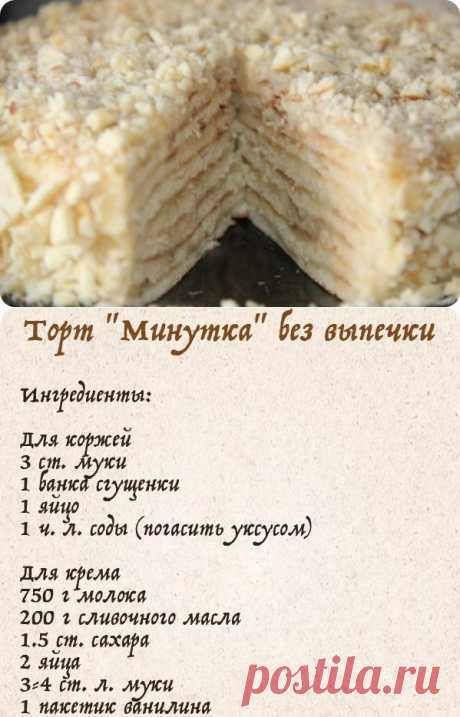 Вкусный Торт &quot;Минутка&quot; без выпечки! » В сети – себя просвети!