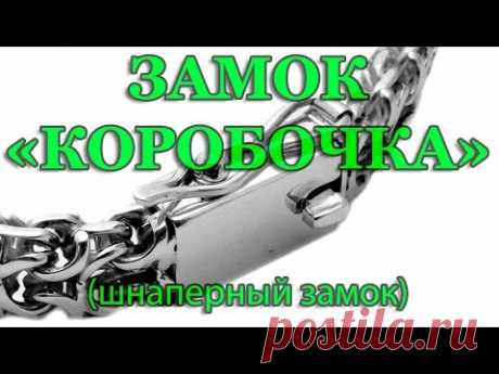 Смотреть видео онлайн Замок КОРОБОЧКА . Изготовление замка для браслета (шнаперный замок) Замок КОРОБОЧКА . Изготовление замка для браслета (шнаперный замок) на Wigeo.RU