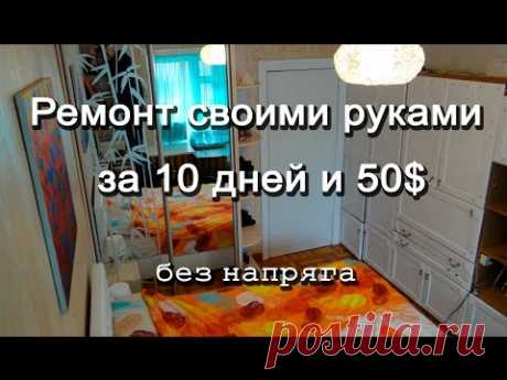 Ремонт комнаты за 50$