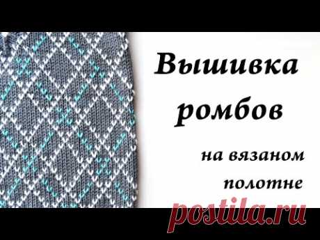 Вышивка ромбов по лицевой глади \ Ульяна Che