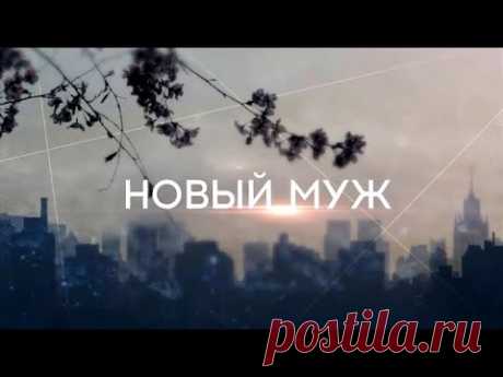 Новый муж (Фильм 2018). Мелодрама @ Русские сериалы