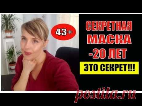 ЭТО СКРЫВАЮТ. СЕКРЕТНАЯ МАСКА МОЛОДОСТИ вместо БОТОКСА. ОМОЛОЖЕНИЕ Лица -20 ЛЕТ