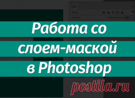 Слой-маска в Фотошопе: как сделать, залить, скопировать, удалить, инвертировать В публикации рассмотрено, каким образом строится работа с инструментом "Слой-маска" в Фотошопе, с помощью которой можно выполнять различные действия: выделять объекты, скрывать/отображать части картинки, применять эффекты к определенным областям холста и т.д.