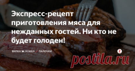 Экспресс-рецепт приготовления мяса для нежданных гостей. Ни кто не будет голоден!  Да, я тоже люблю, когда гости приходят по приглашению, но есть та категория друзей, которым можно прийти в гости в любое время, лишь  предупредив звонком.Вот именно в такие моменты меня и выручает этот проверенный временем метод приготовления вкусного мяса.
